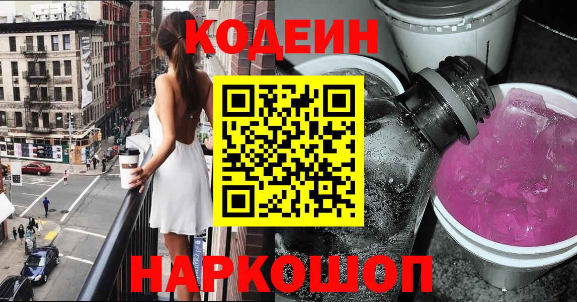 Стрежевой  Кодеин Purple Drank  Вход с VPN 